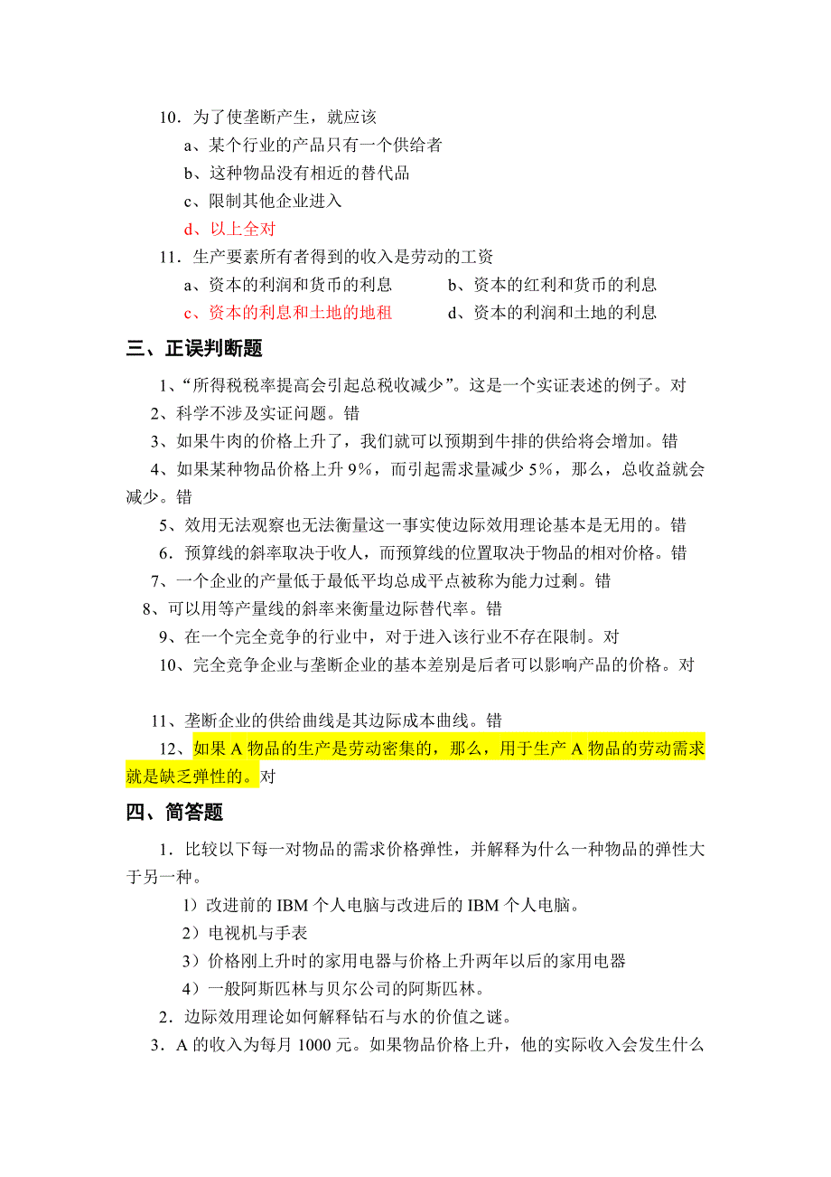 (I)管理经济学复习练习题.doc_第3页