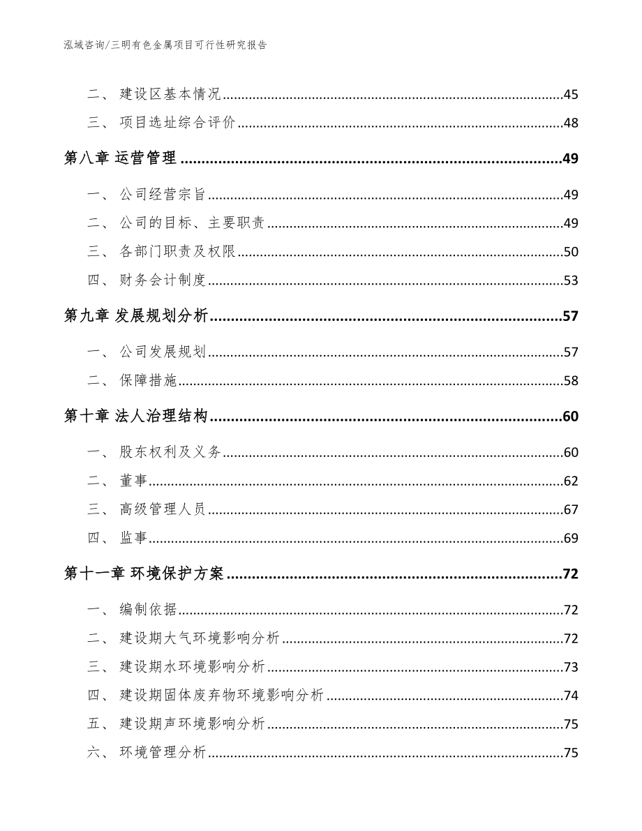 三明有色金属项目可行性研究报告_第4页