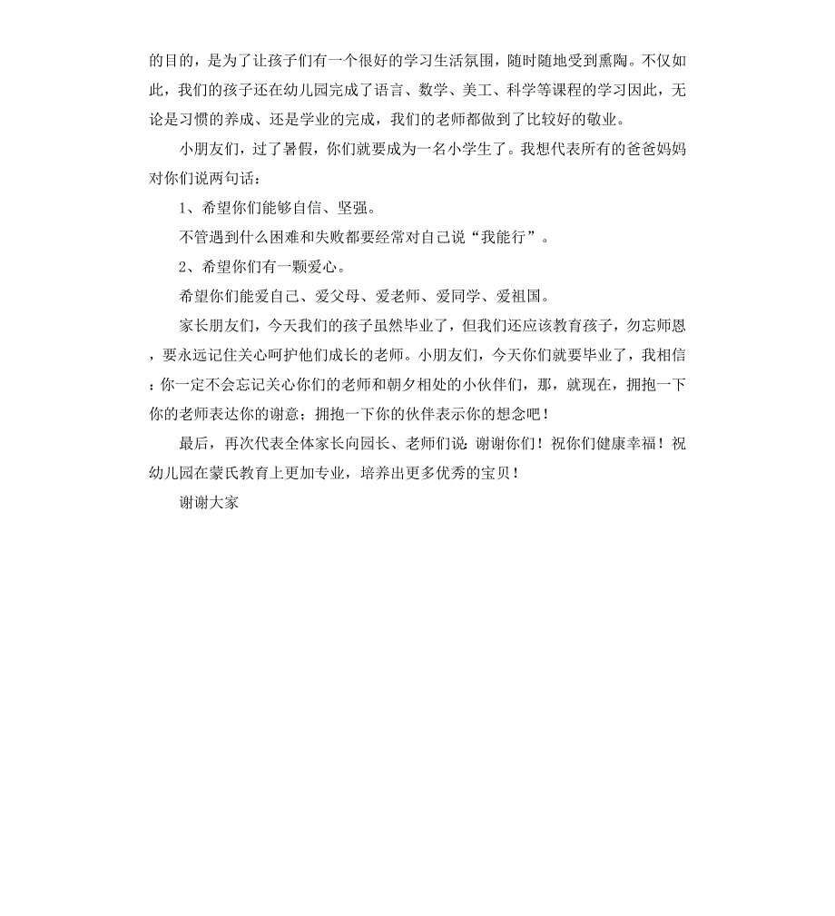 幼儿园毕业典礼的家长发言稿_第2页