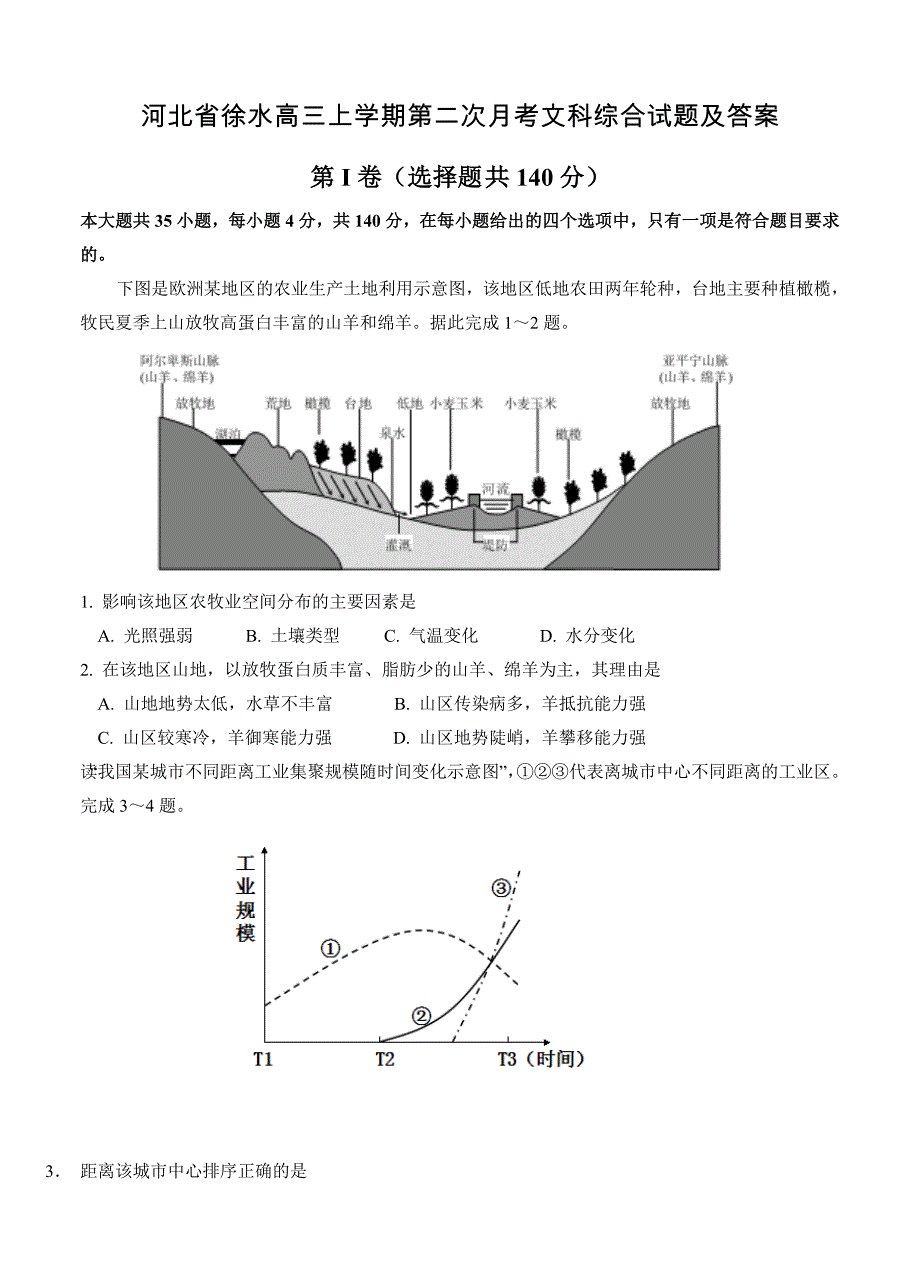 河北省徐水高三上学期第二次月考文科综合试题及答案_第1页