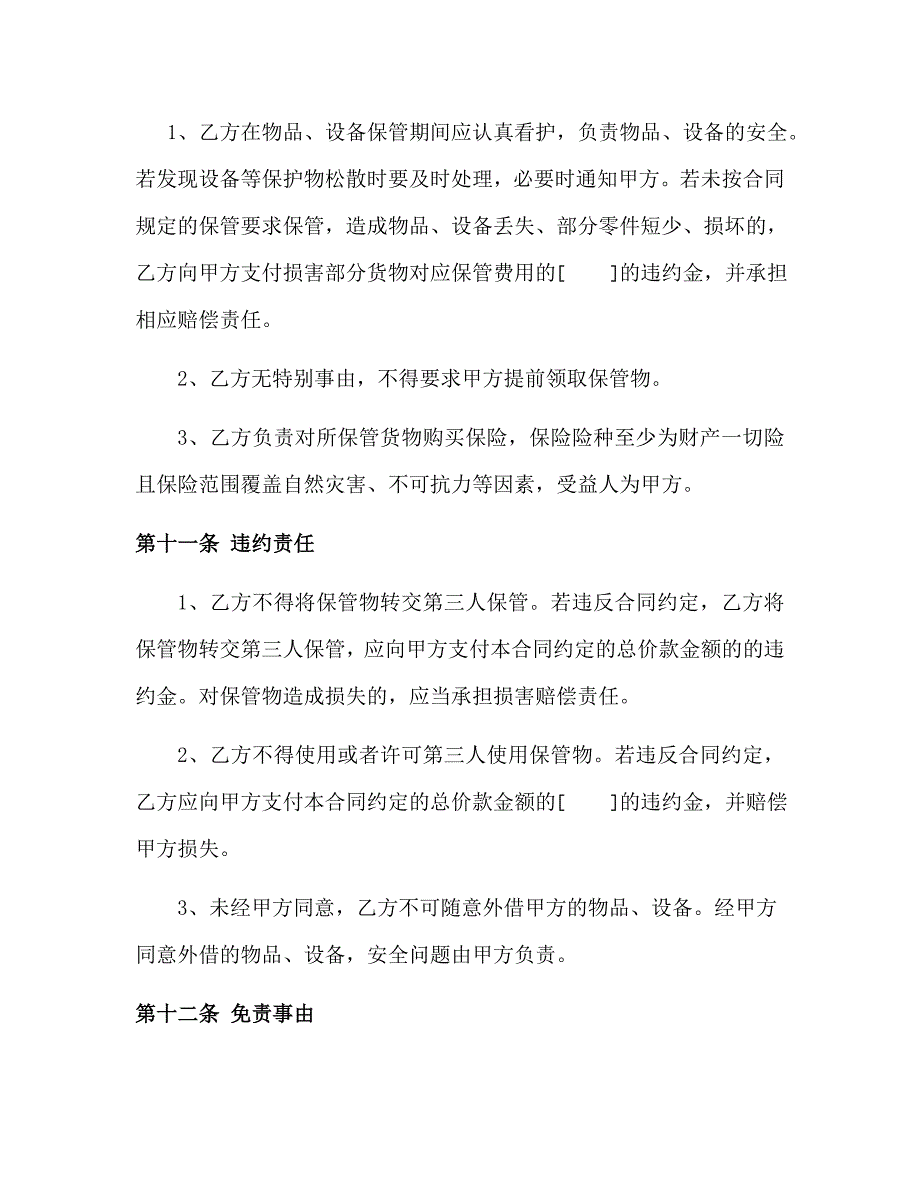 委托保管协议 （精选可编辑）.doc_第4页