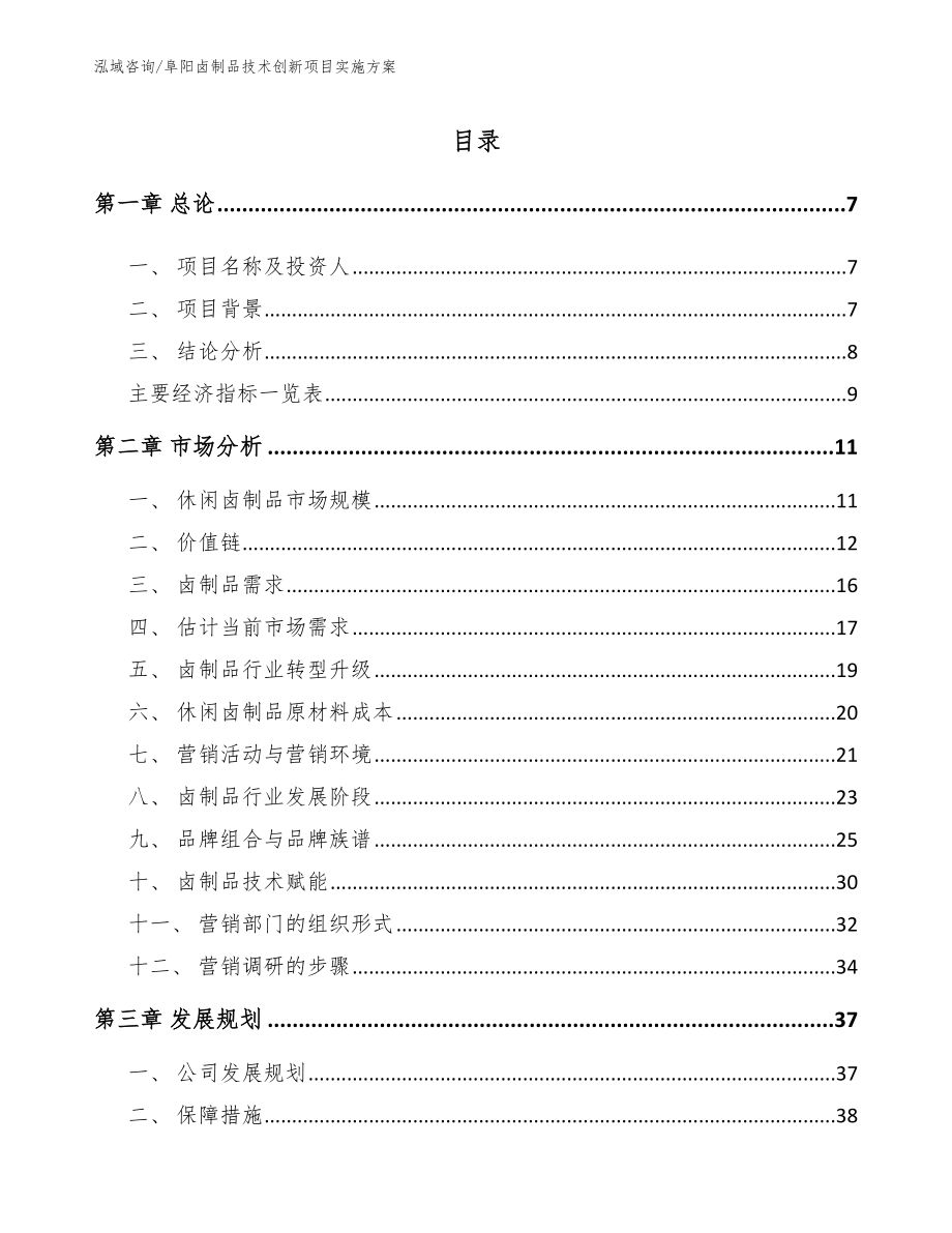 阜阳卤制品技术创新项目实施方案参考范文_第1页