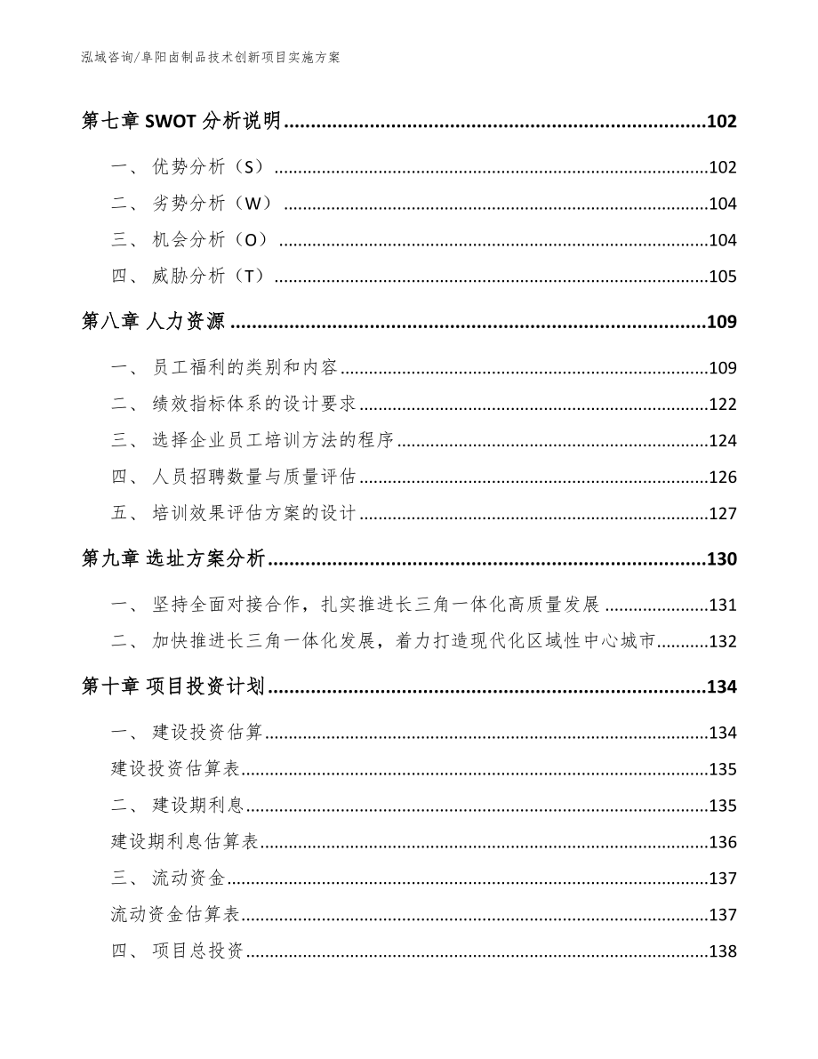 阜阳卤制品技术创新项目实施方案参考范文_第3页