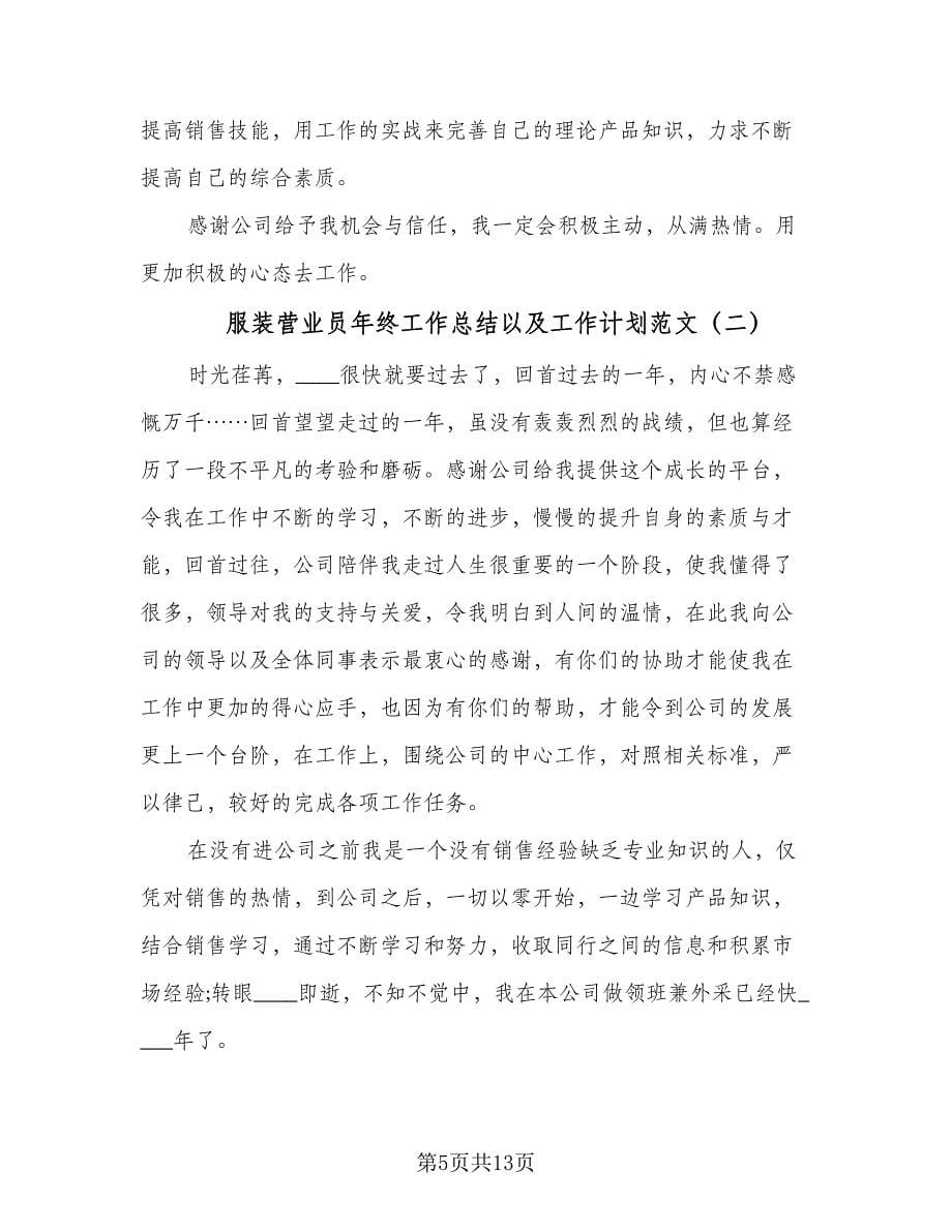 服装营业员年终工作总结以及工作计划范文（4篇）.doc_第5页