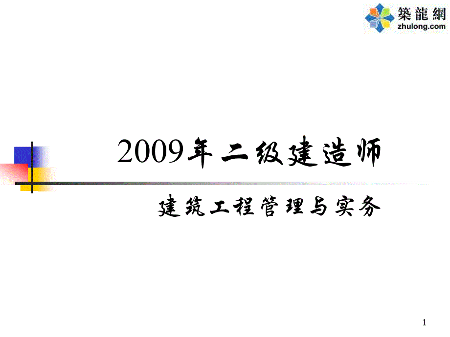 建造师《建筑工程管理与实务》课件冲刺_第1页