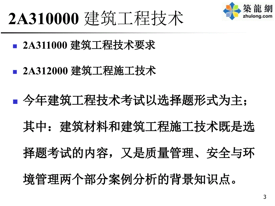 建造师《建筑工程管理与实务》课件冲刺_第3页