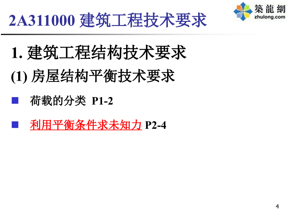 建造师《建筑工程管理与实务》课件冲刺_第4页