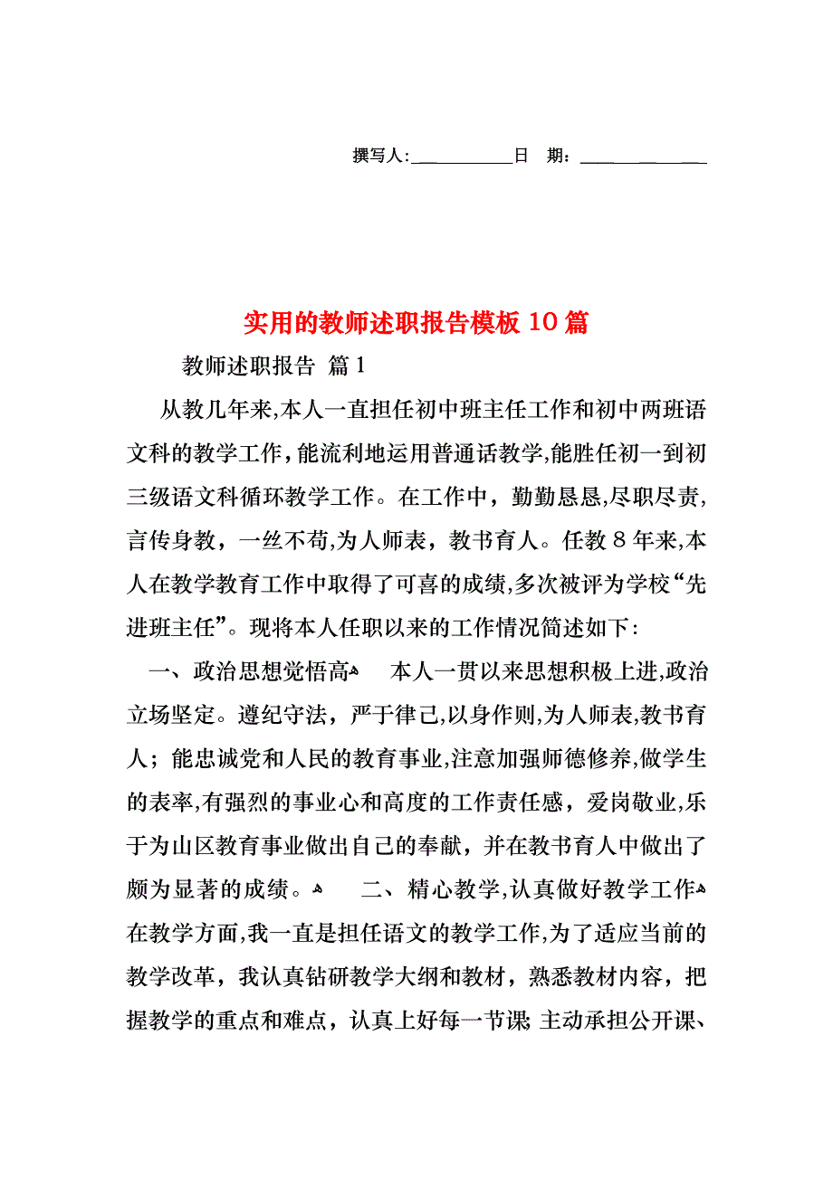 教师述职报告模板10篇_第1页