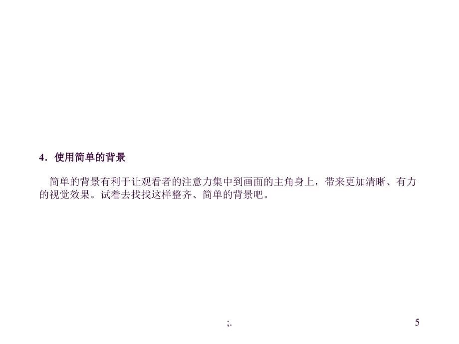 摄影技巧二十例ppt课件_第5页