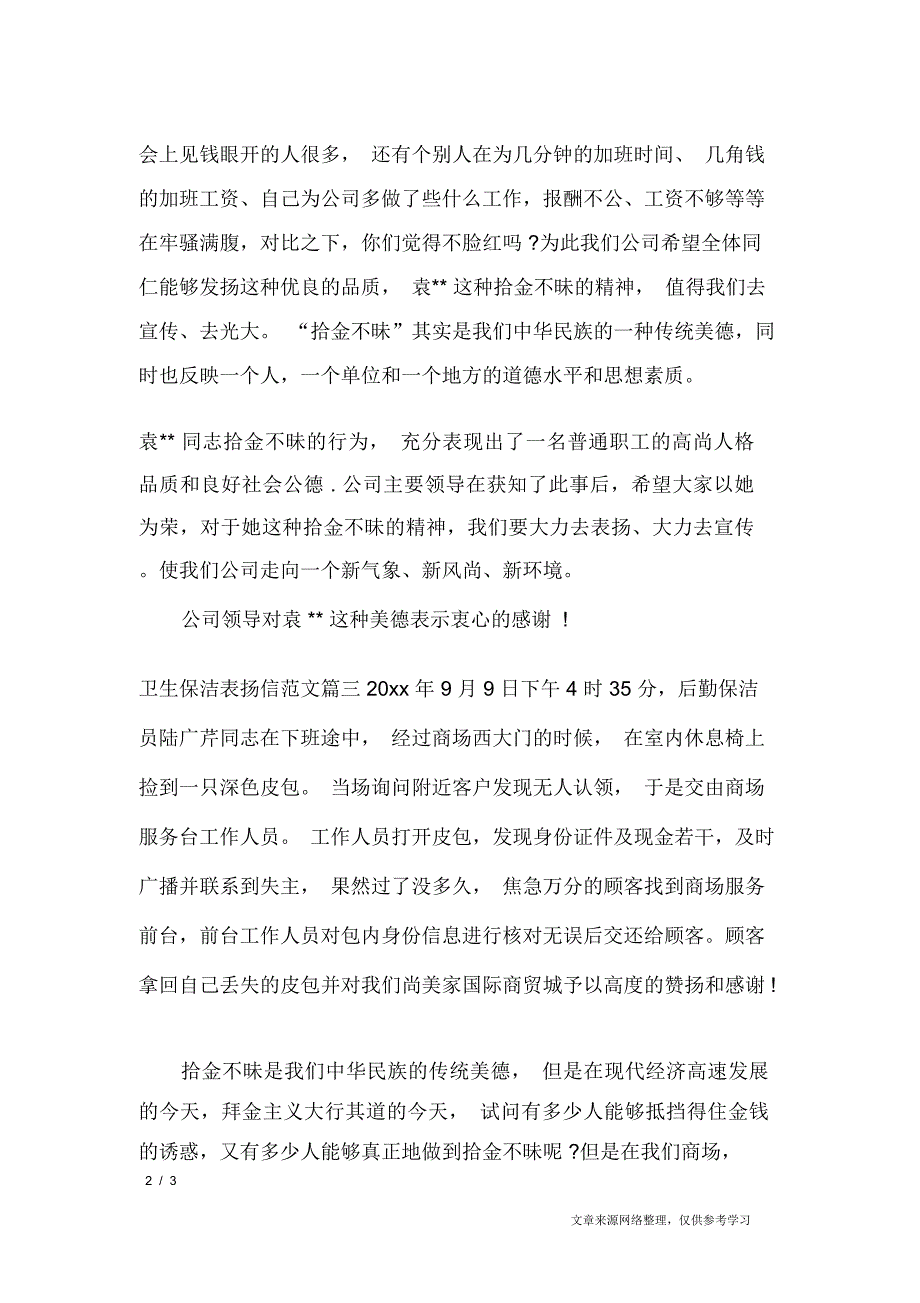 卫生保洁表扬信范文_条据书信_第2页