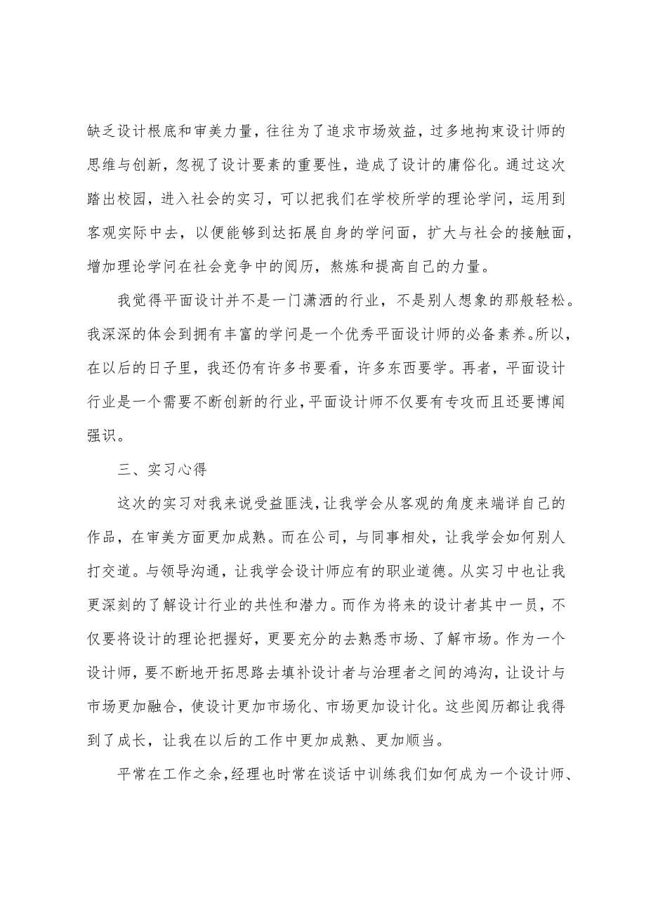 2022年平面设计毕业实习报告5篇.docx_第5页