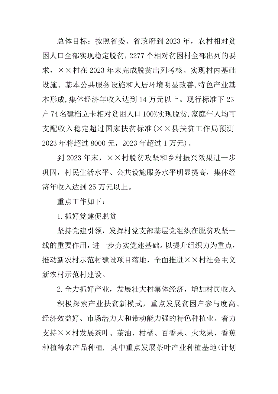 2023年脱贫攻坚工作的调研报告（实用8篇）_第4页