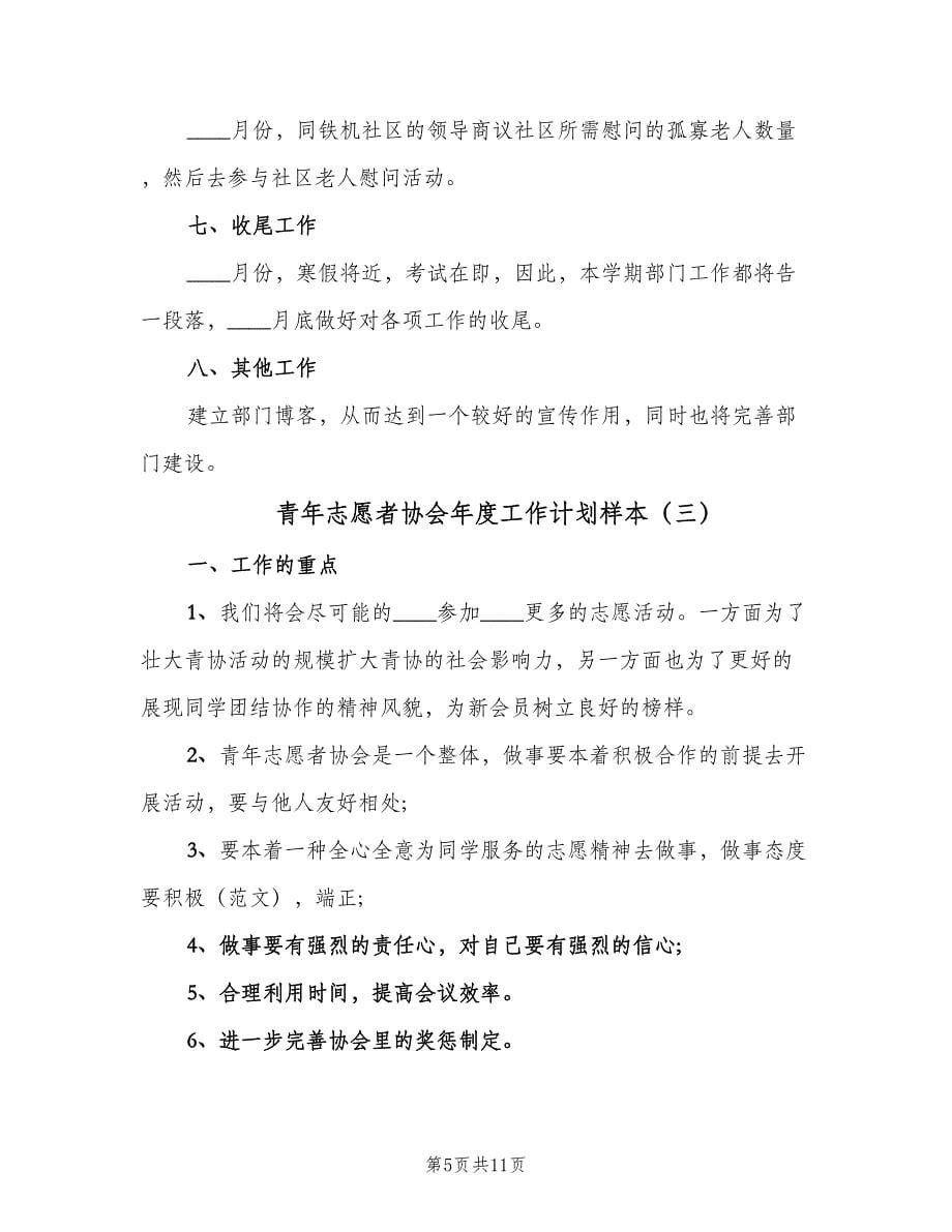 青年志愿者协会年度工作计划样本（四篇）_第5页