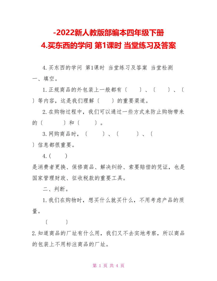 2022新人教版部编本四年级下册4.买东西的学问第1课时当堂练习及答案_第1页