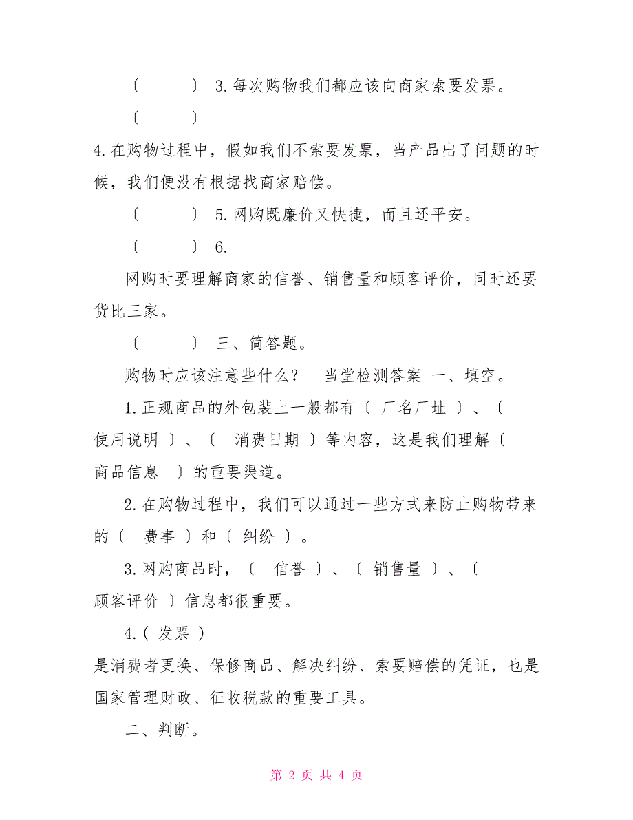 2022新人教版部编本四年级下册4.买东西的学问第1课时当堂练习及答案_第2页