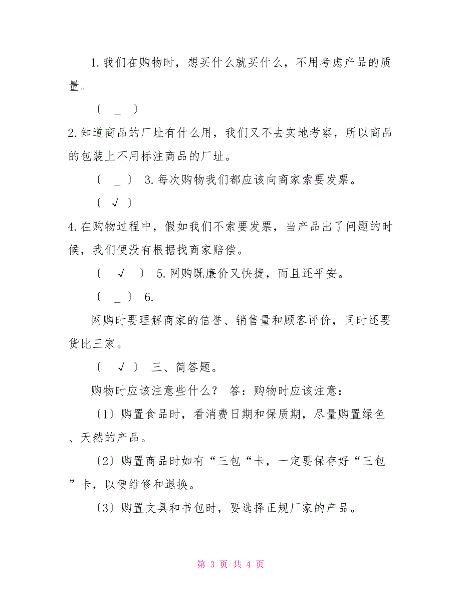 2022新人教版部编本四年级下册4.买东西的学问第1课时当堂练习及答案_第3页