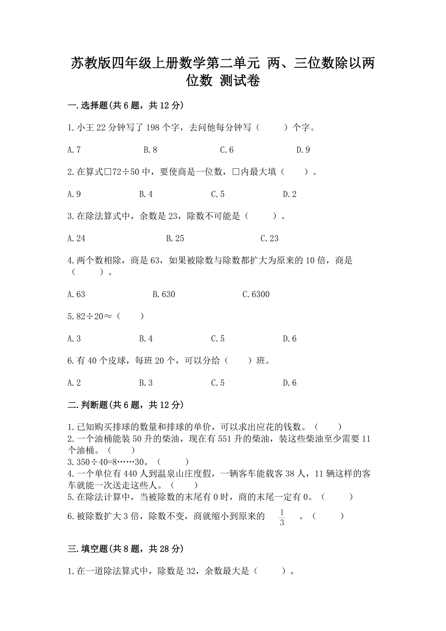 苏教版四年级上册数学第二单元-两、三位数除以两位数-测试卷【精华版】.docx_第1页