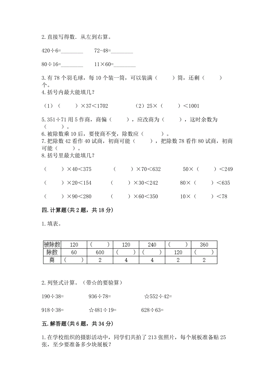 苏教版四年级上册数学第二单元-两、三位数除以两位数-测试卷【精华版】.docx_第2页