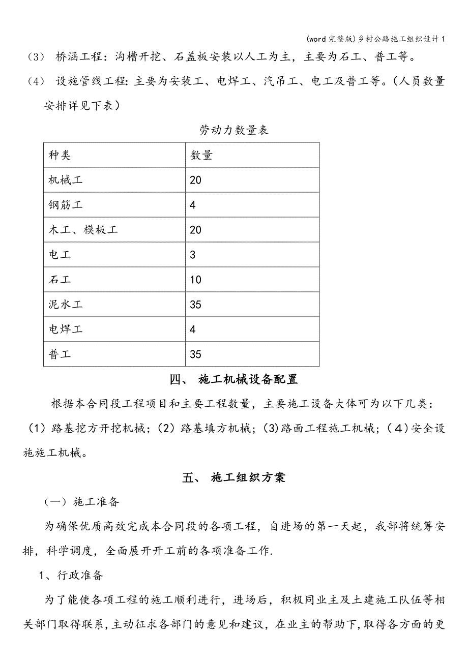 (word完整版)乡村公路施工组织设计1.doc_第4页