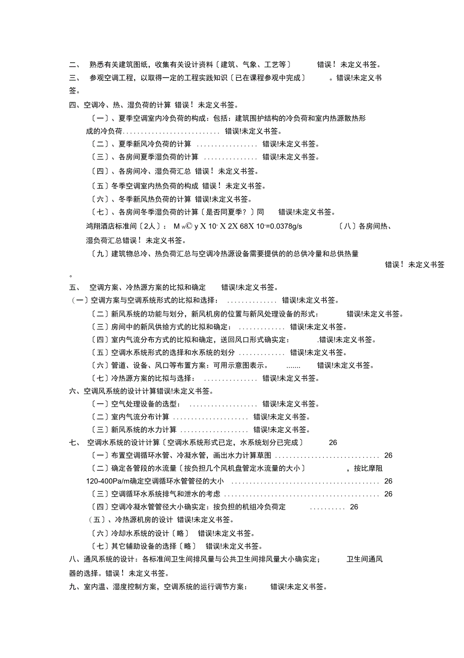 扬州大学暖通空调课程设计报告书_第2页