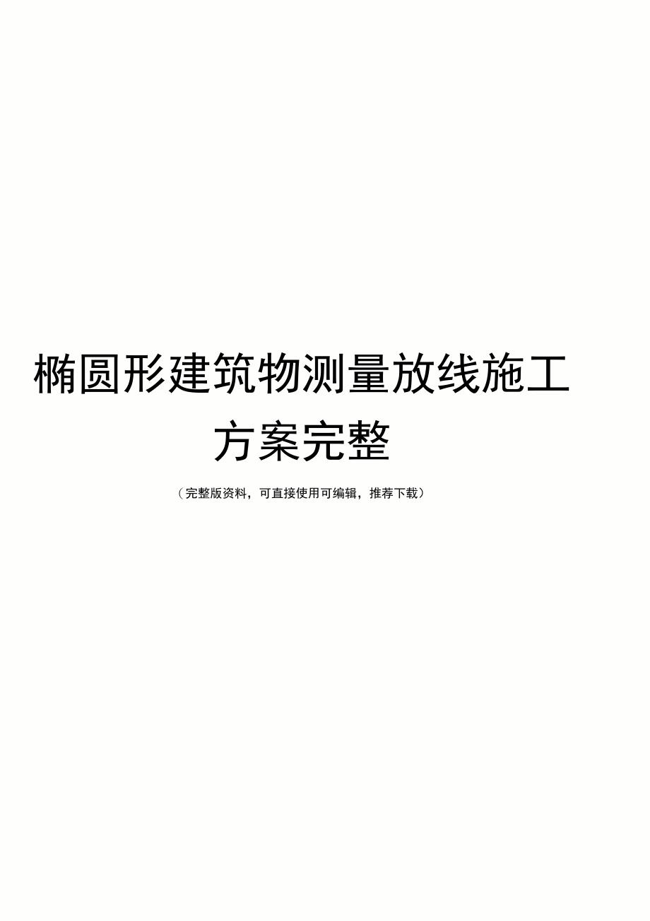 椭圆形建筑物测量放线施工方案完整_第1页