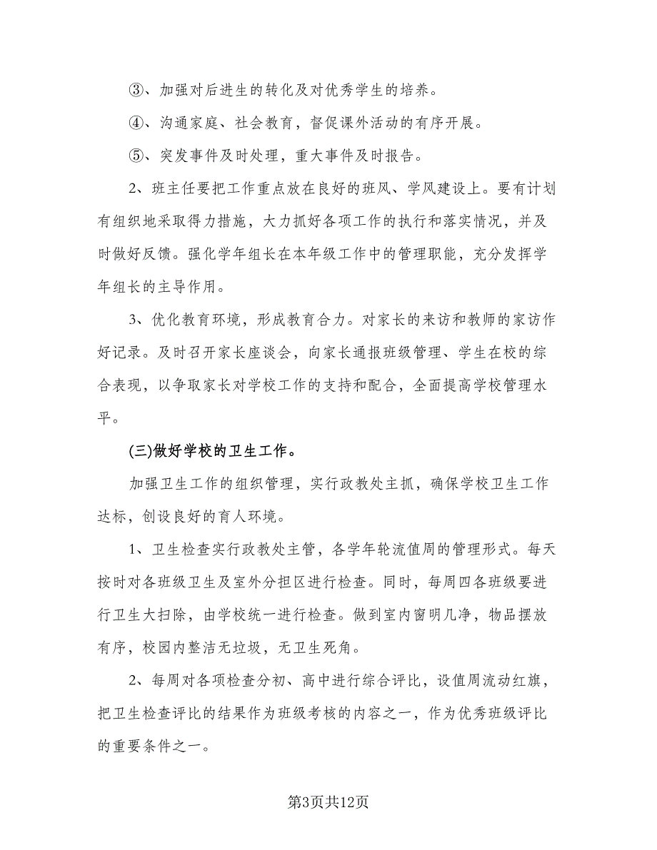 学校医务室工作计划范本（四篇）.doc_第3页