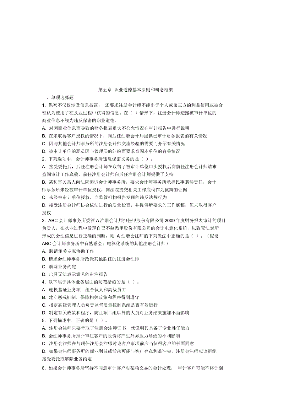 会计职业道德基本原则和概念框架_第1页