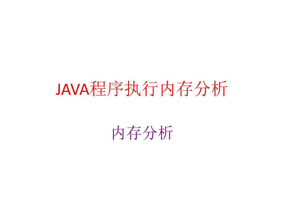 JAVA程序执行内存分析.ppt_第1页