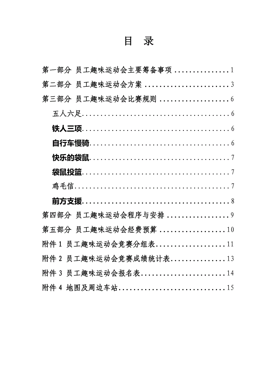 2016年某公司员工趣味运动会活动策划方案书_第2页