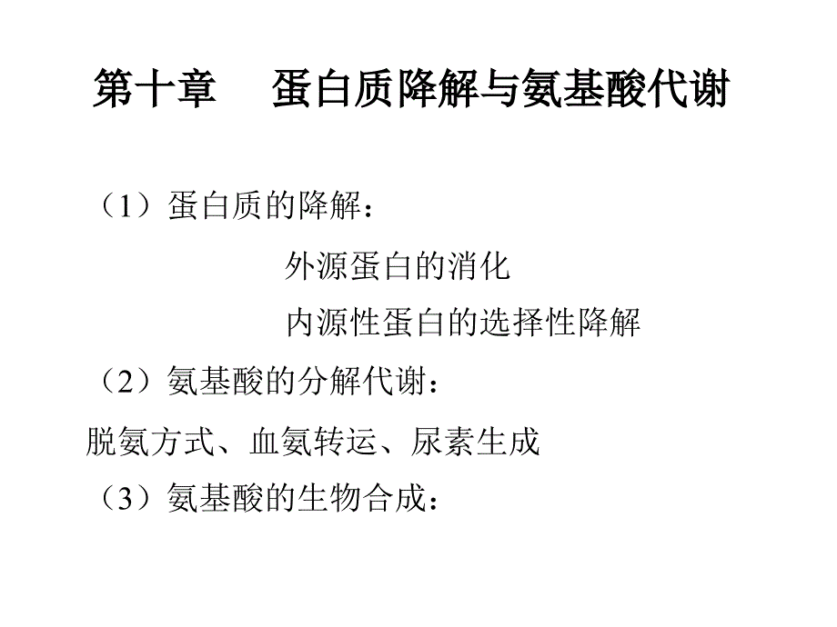 第十章蛋白质降解与氨基酸代谢_第1页