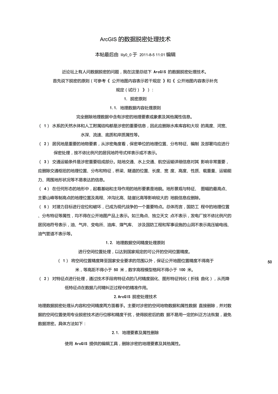 ArcGIS的数据脱密处理技术_第1页