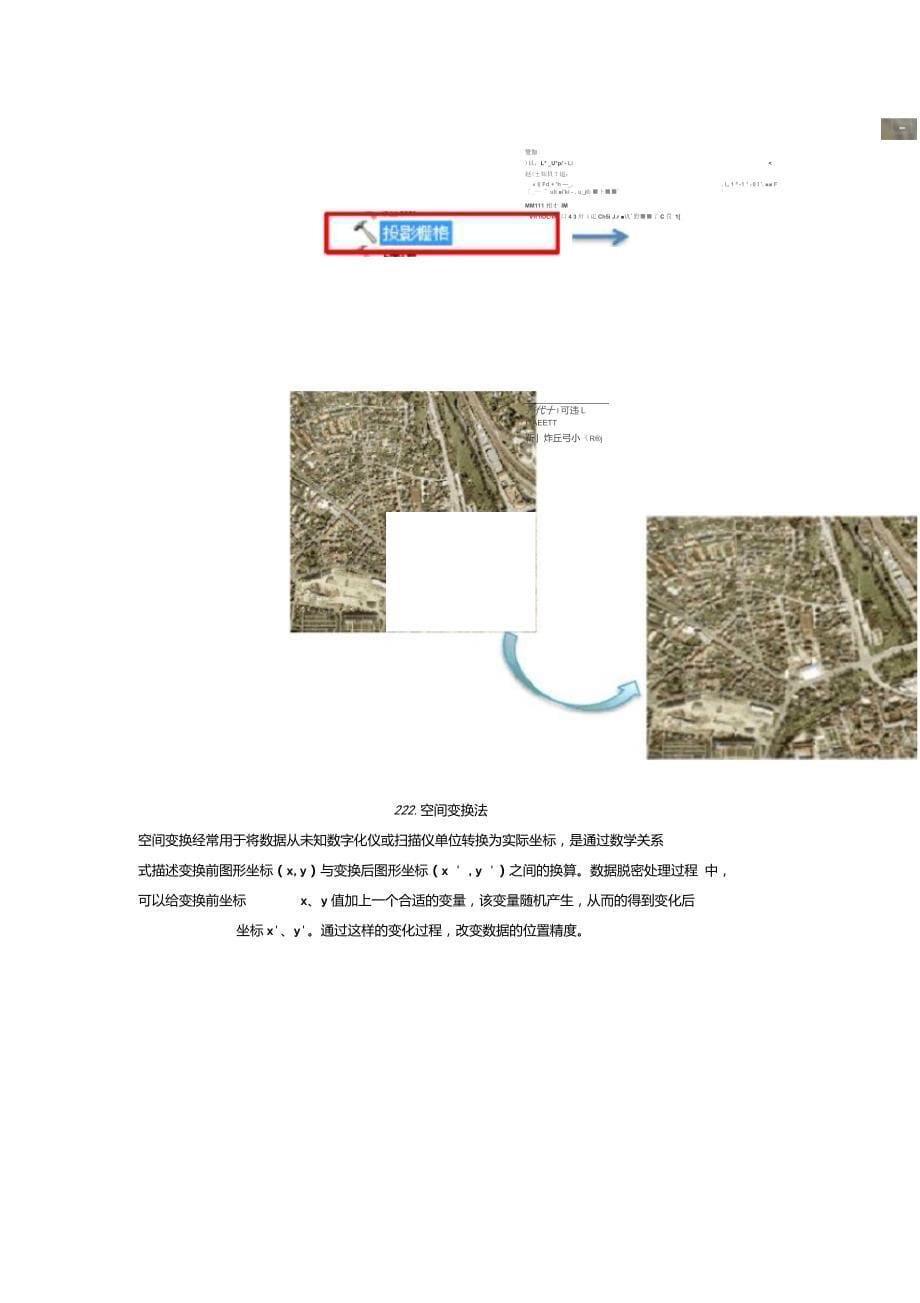 ArcGIS的数据脱密处理技术_第5页