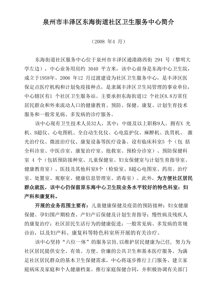 泉州丰泽区东海街道社区卫生服务中心简介_第1页