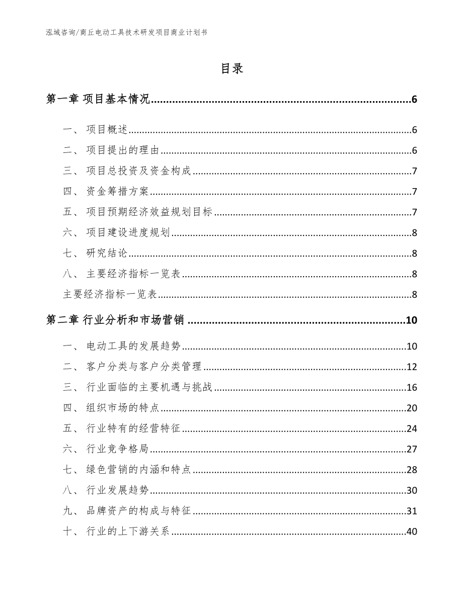 商丘电动工具技术研发项目商业计划书模板_第1页