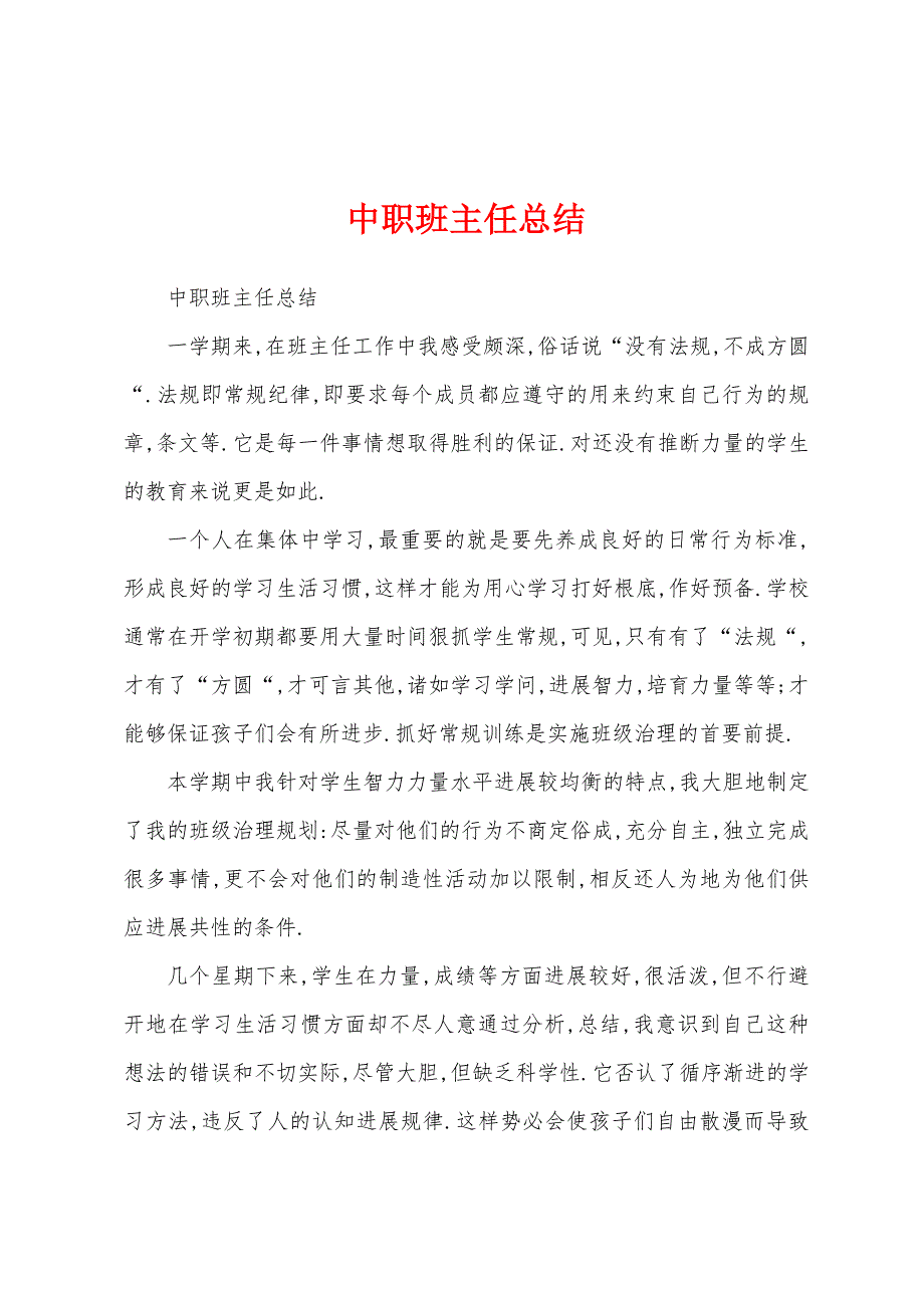 中职班主任总结.docx_第1页