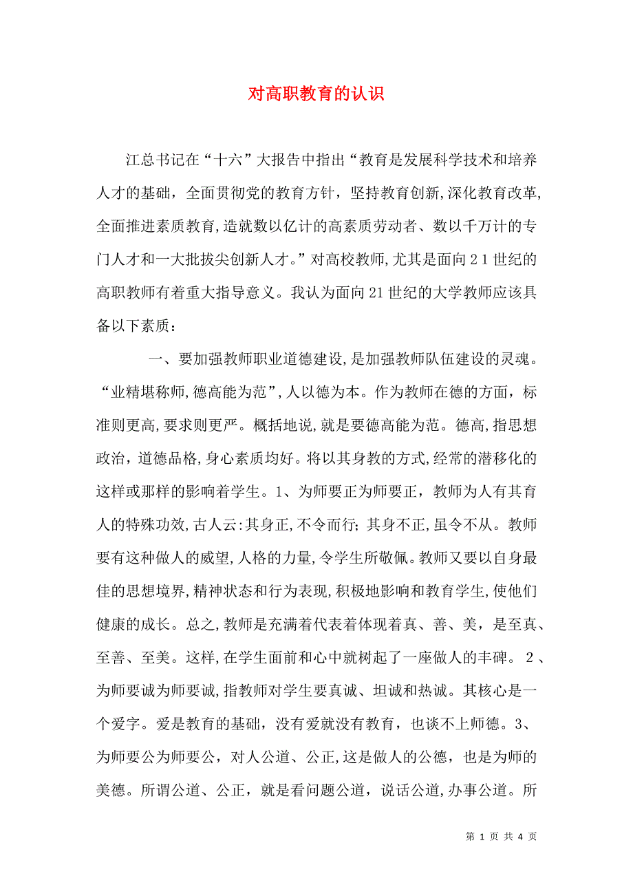 对高职教育的认识_第1页