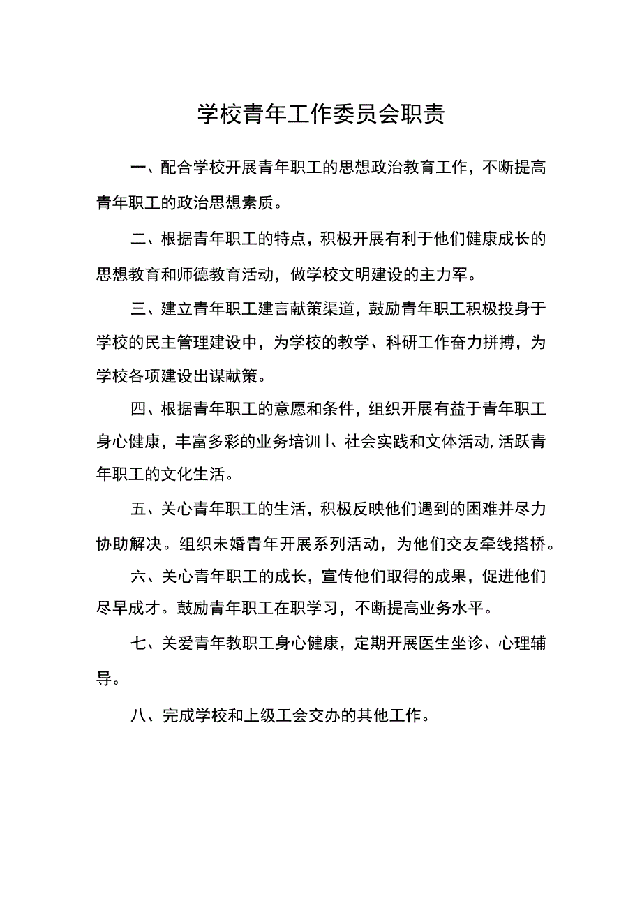 学校青年工作委员会职责_第1页