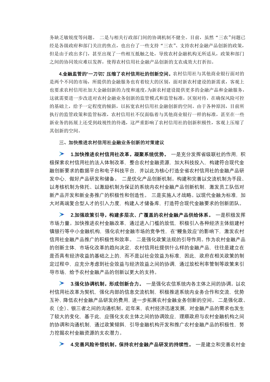 信用社（银行）业务创新的实践与改进策略_第4页