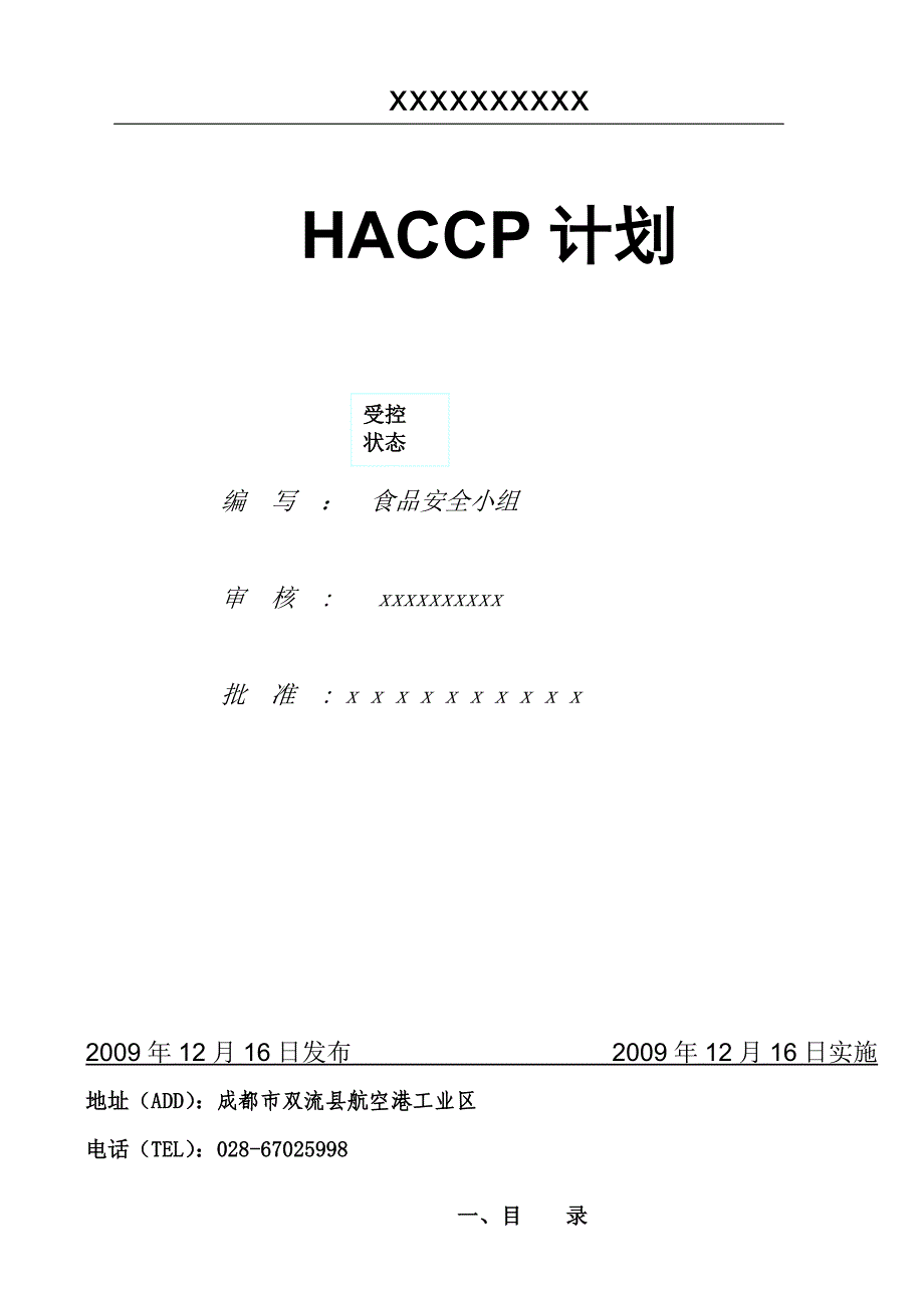 HACCP计划范本_第1页