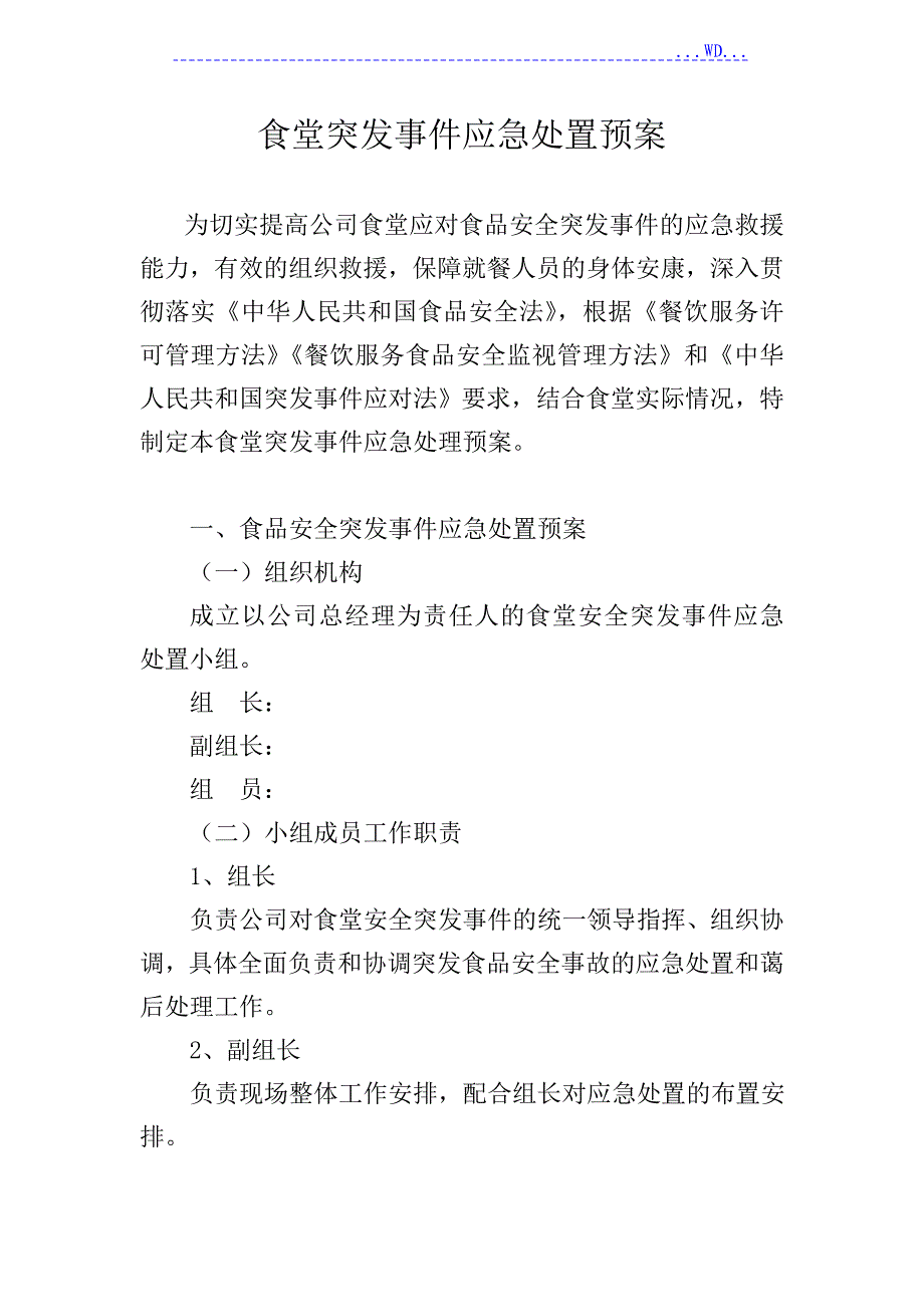 食堂突发事项应急处置预案_第1页