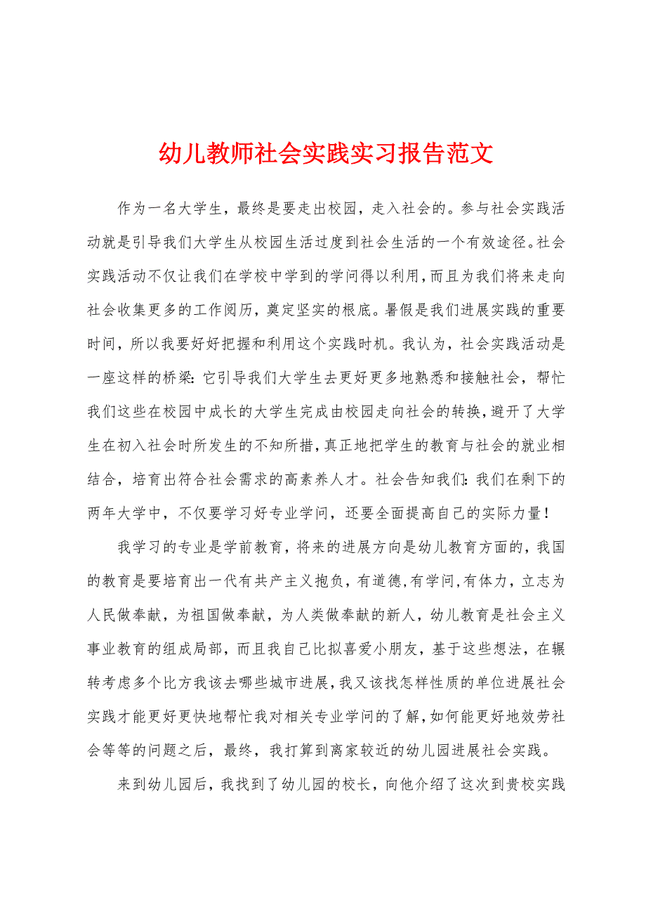 幼儿教师社会实践实习报告范文.docx_第1页