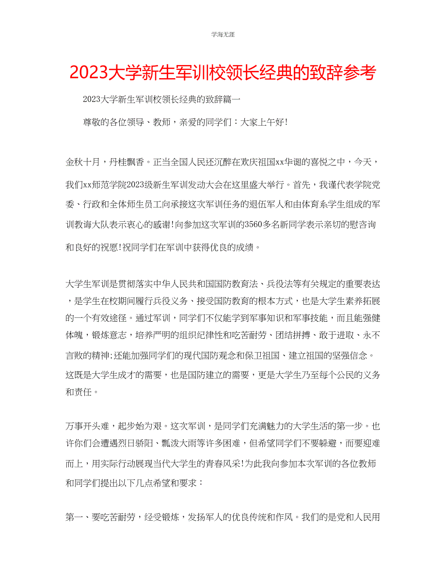 2023年大学新生军训校领长经典的致辞范文.docx_第1页