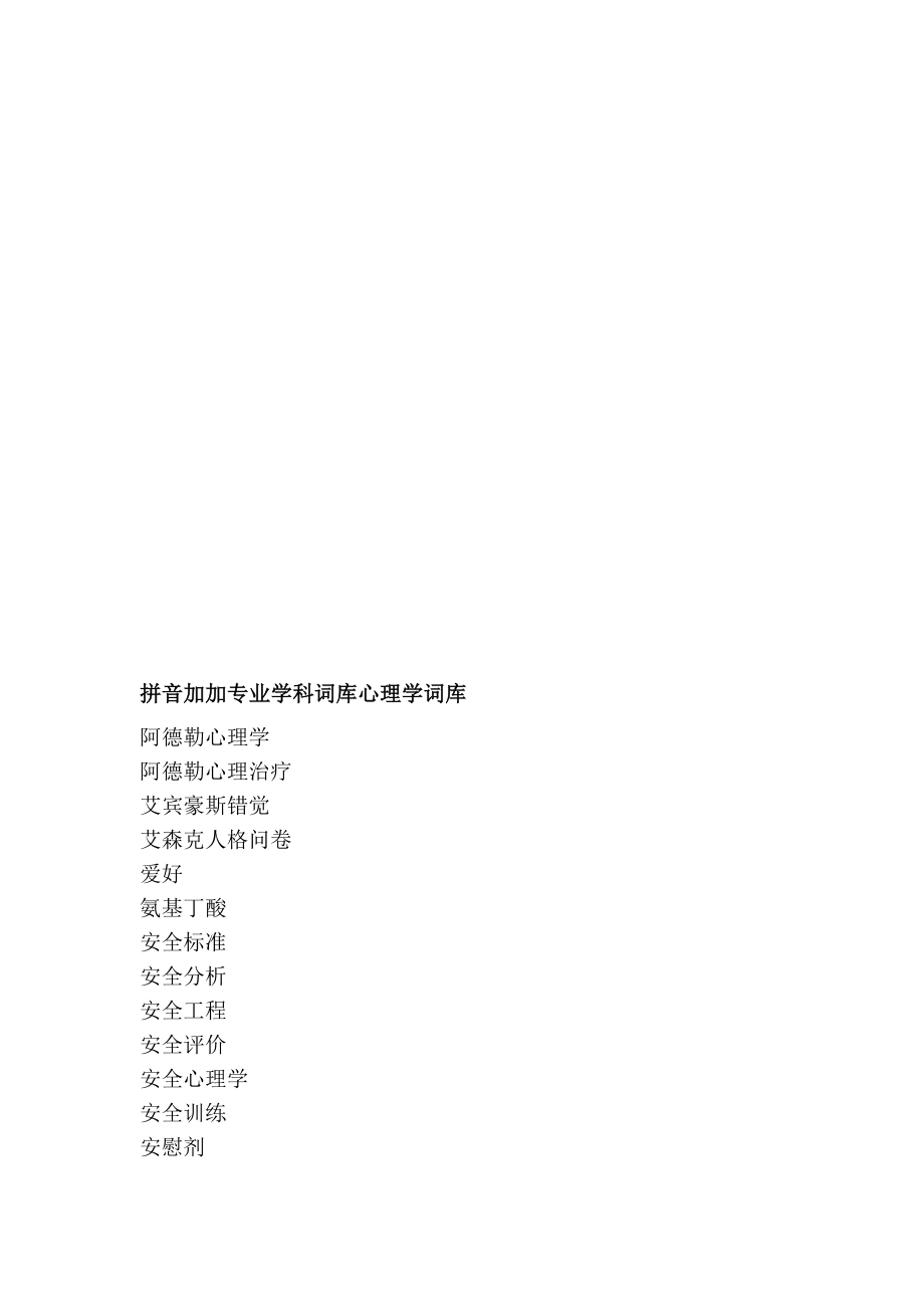 拼音加加专业学科词库心思学词库_第1页