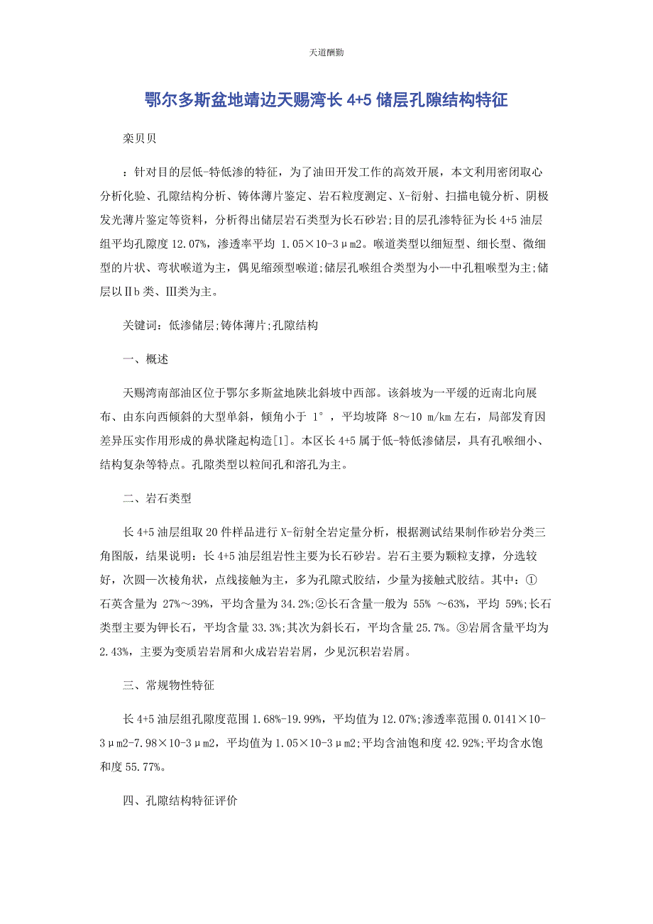 2023年鄂尔多斯盆地靖边天赐湾长45储层孔隙结构特征范文.docx_第1页