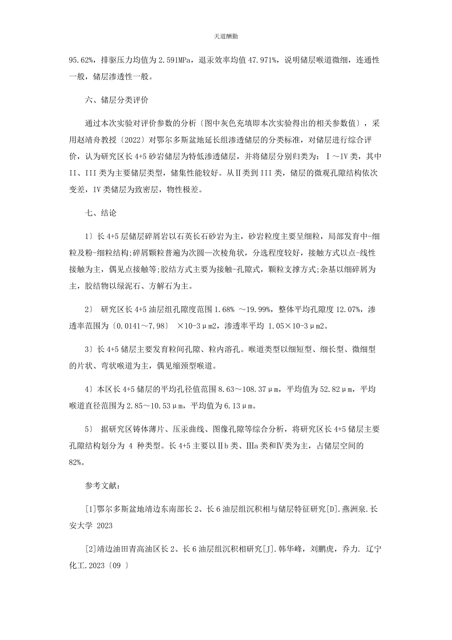 2023年鄂尔多斯盆地靖边天赐湾长45储层孔隙结构特征范文.docx_第3页