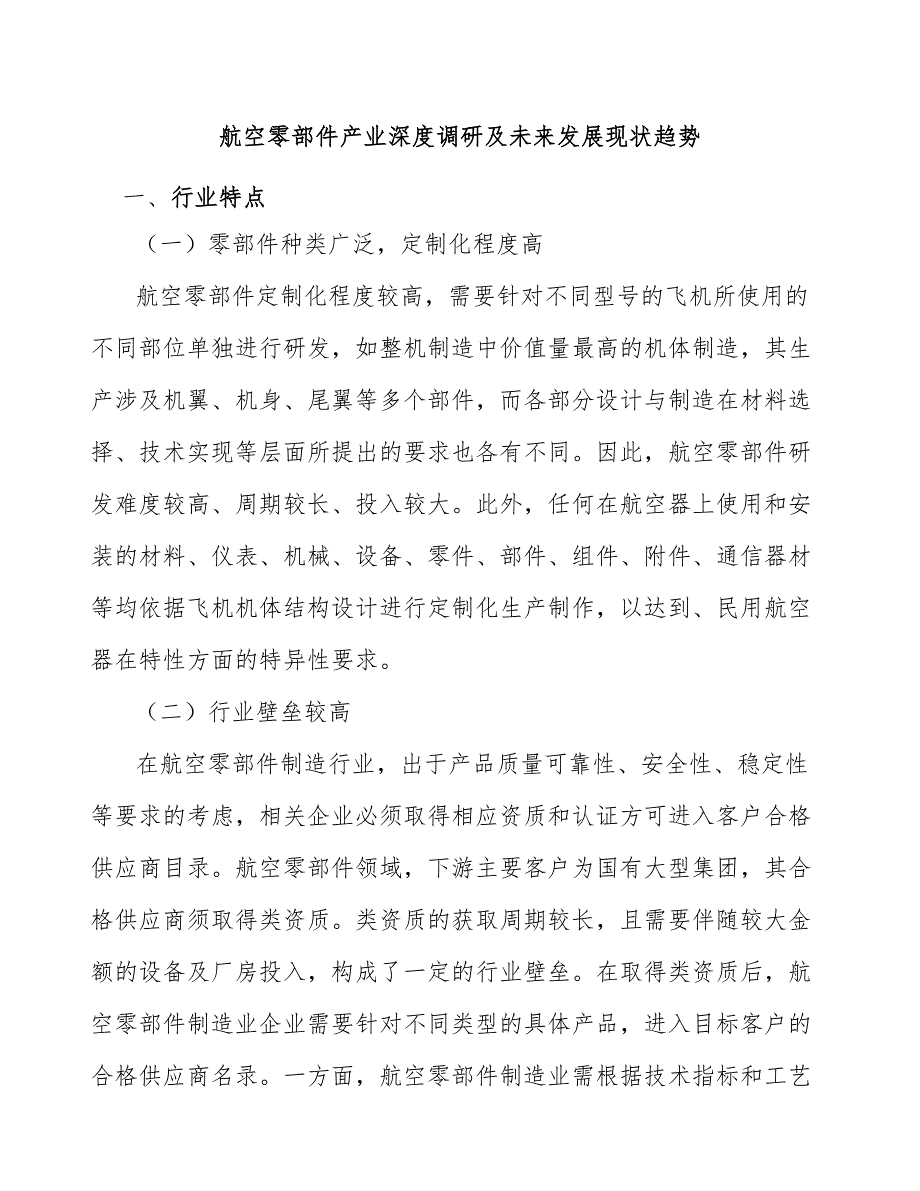 航空零部件产业深度调研及未来发展现状趋势_第1页