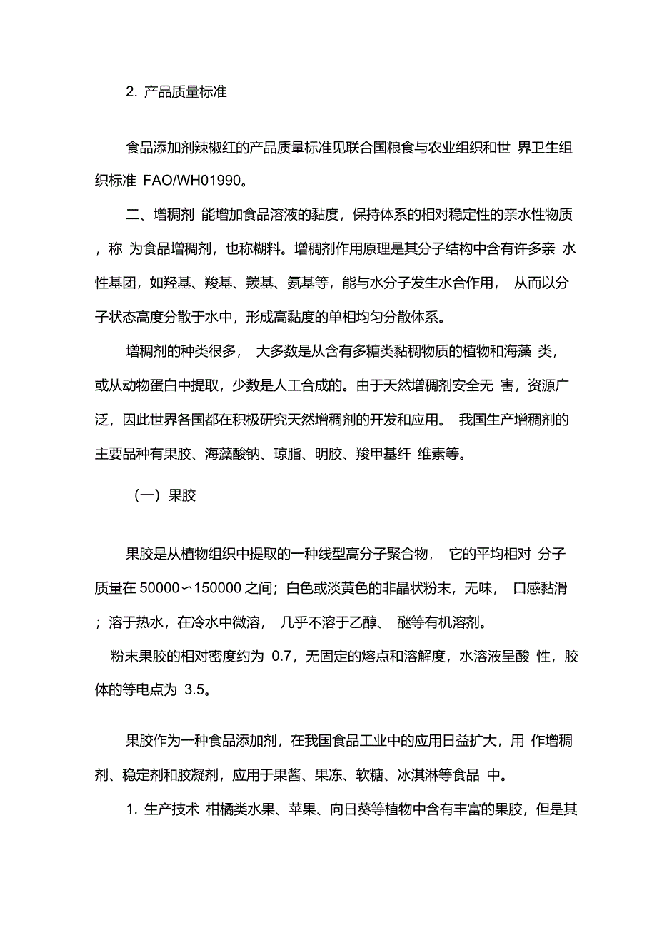 第六节其他食品添加剂生产技术简介_第4页