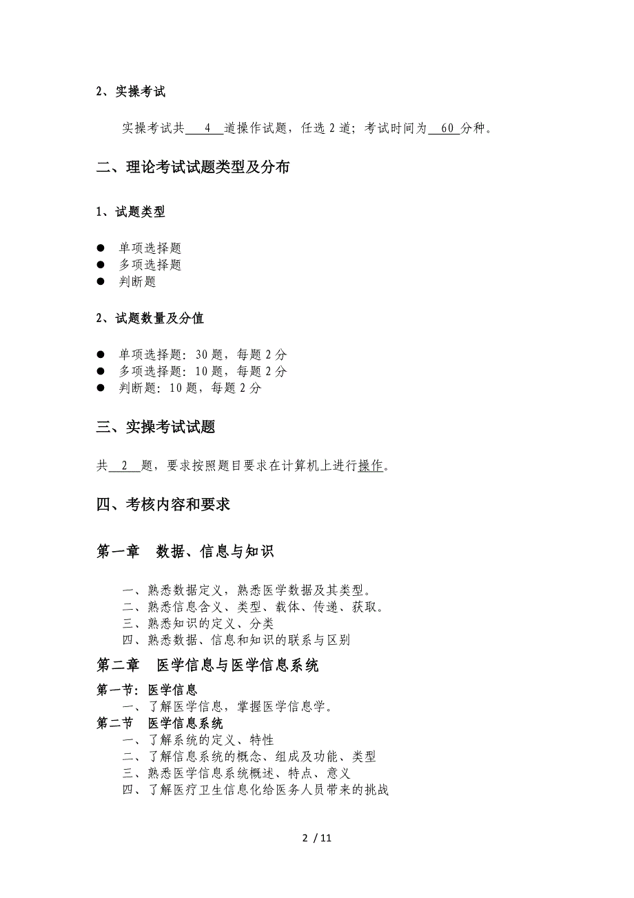 医学信息技术考试大纲_第2页