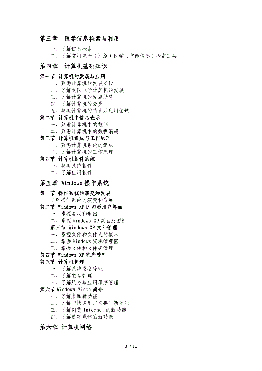 医学信息技术考试大纲_第3页