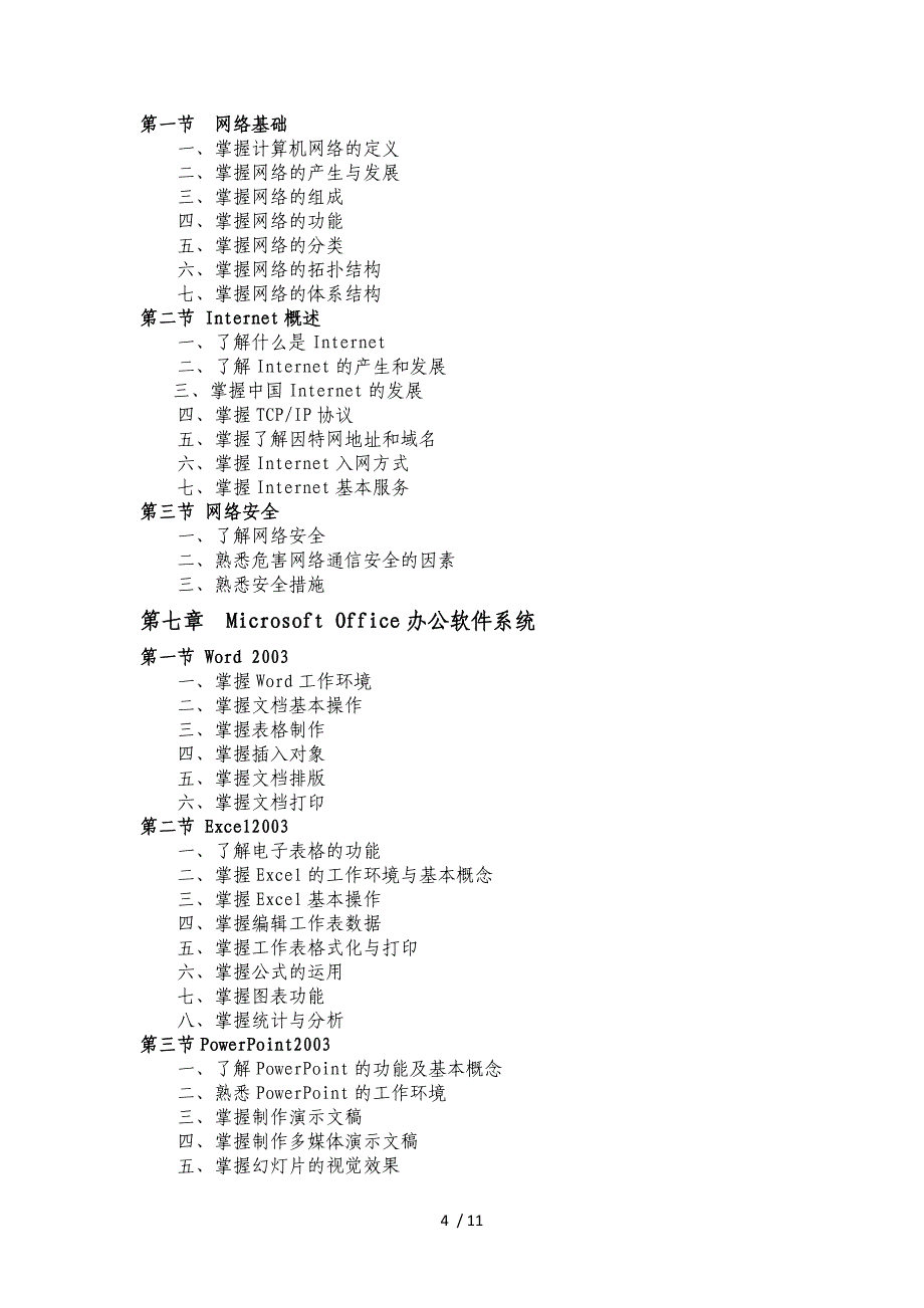 医学信息技术考试大纲_第4页